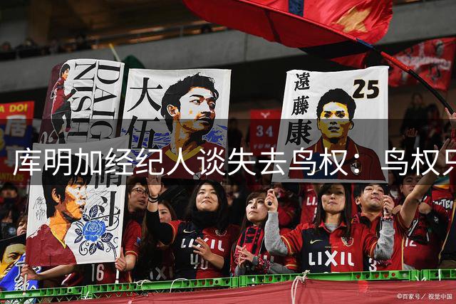 库明加经纪人谈失去鸟权：鸟权只在球队想留你时才有用